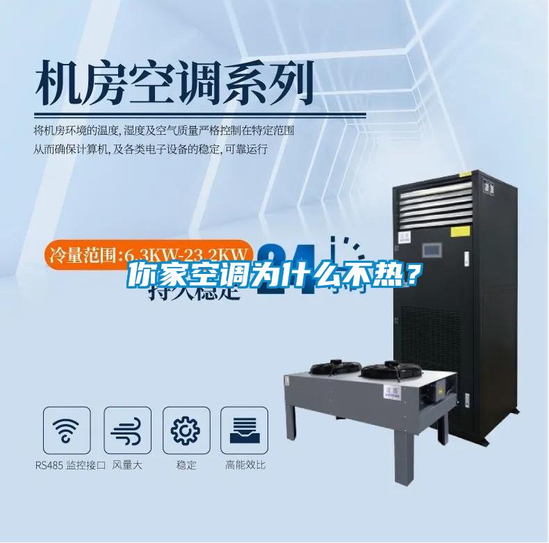 你家空調為什么不熱？