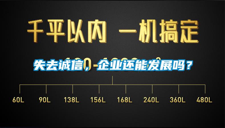 失去誠(chéng)信，企業(yè)還能發(fā)展嗎？
