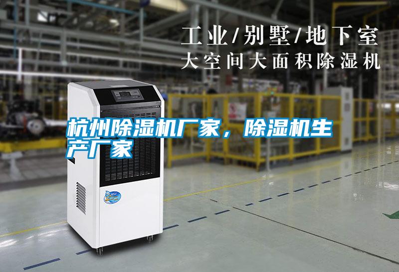 杭州除濕機廠家，除濕機生產廠家