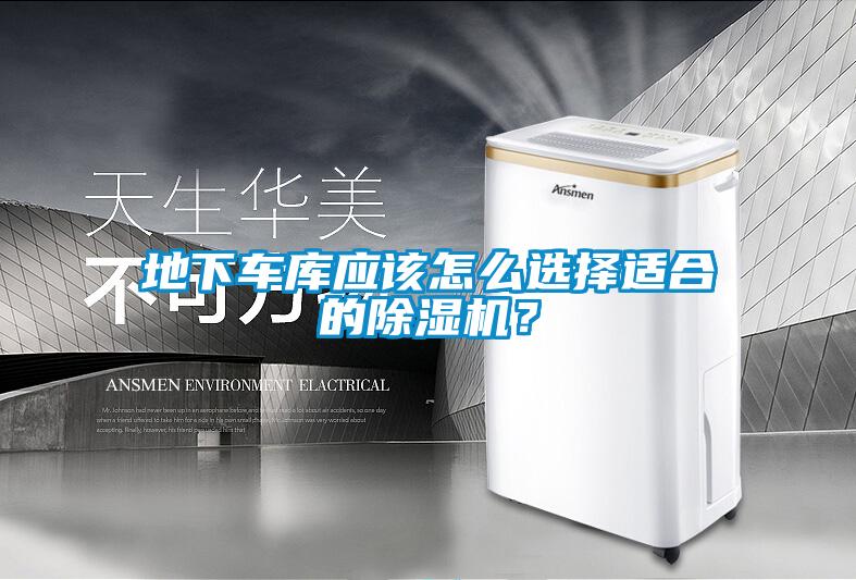 地下車庫(kù)應(yīng)該怎么選擇適合的除濕機(jī)？