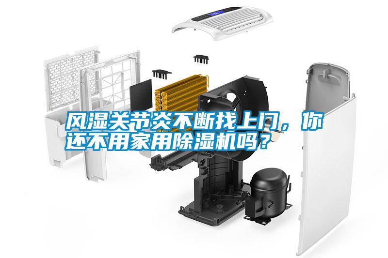 風(fēng)濕關(guān)節(jié)炎不斷找上門(mén)，你還不用家用除濕機(jī)嗎？