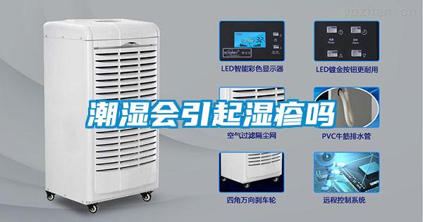 潮濕會引起濕疹嗎