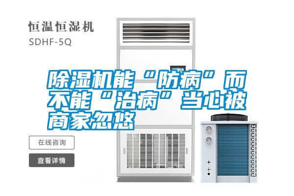 除濕機(jī)能“防病”而不能“治病”當(dāng)心被商家忽悠