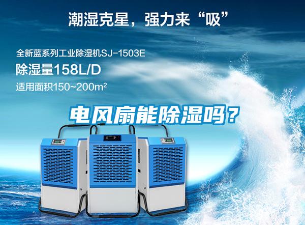 電風扇能除濕嗎？