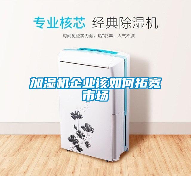 加濕機企業該如何拓寬市場