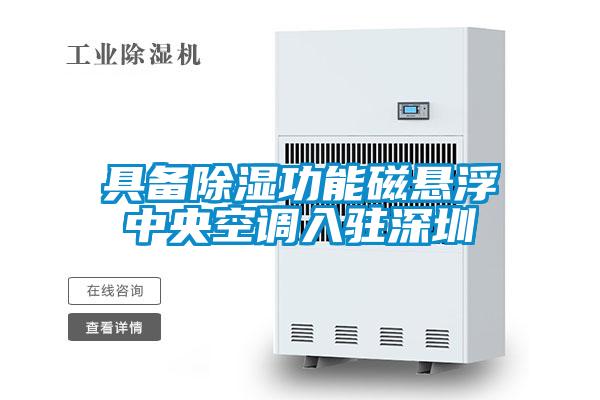 具備除濕功能磁懸浮中央空調入駐深圳