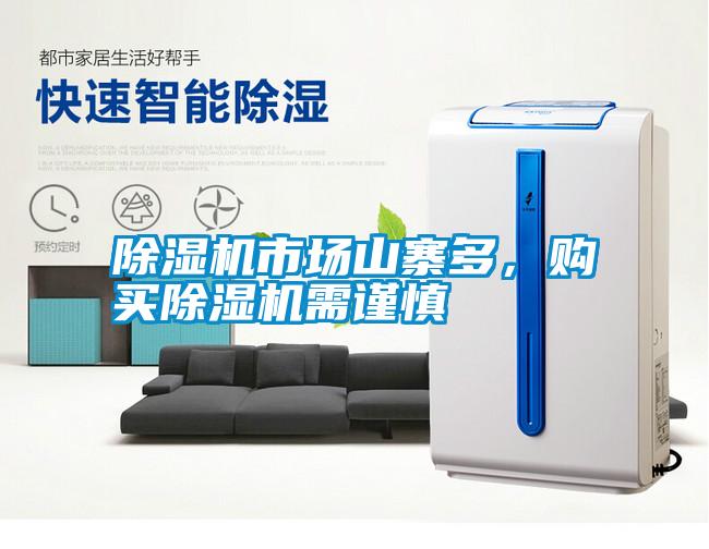除濕機市場山寨多，購買除濕機需謹慎