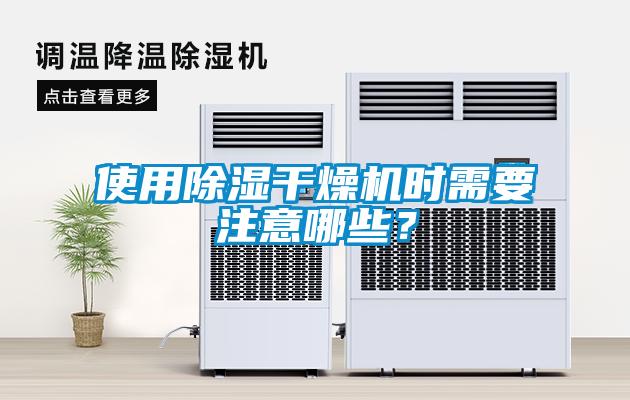 使用除濕干燥機時需要注意哪些？