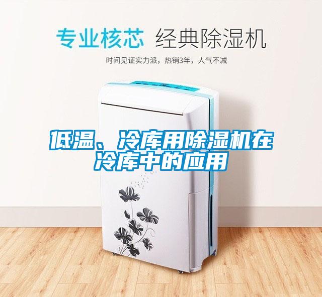 低溫、冷庫用除濕機(jī)在冷庫中的應(yīng)用
