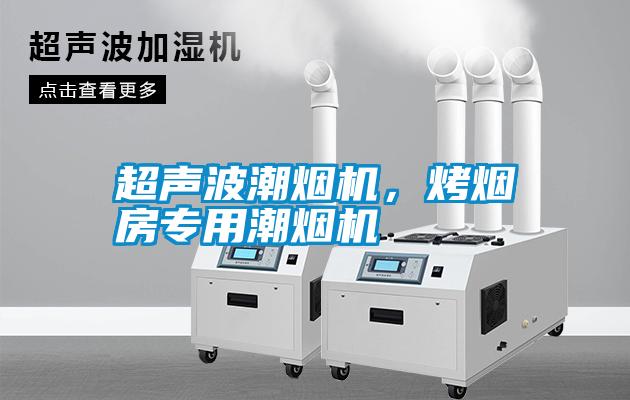 超聲波潮煙機(jī)，烤煙房專用潮煙機(jī)