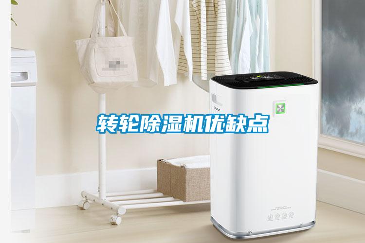 轉(zhuǎn)輪除濕機(jī)優(yōu)缺點(diǎn)