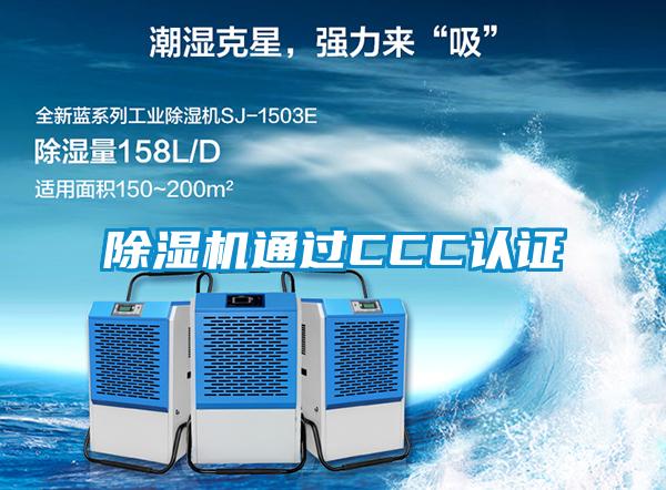 除濕機(jī)通過(guò)CCC認(rèn)證