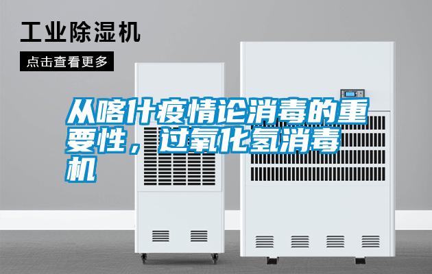 從喀什疫情論消毒的重要性，過氧化氫消毒機