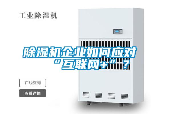 除濕機(jī)企業(yè)如何應(yīng)對“互聯(lián)網(wǎng)+”？