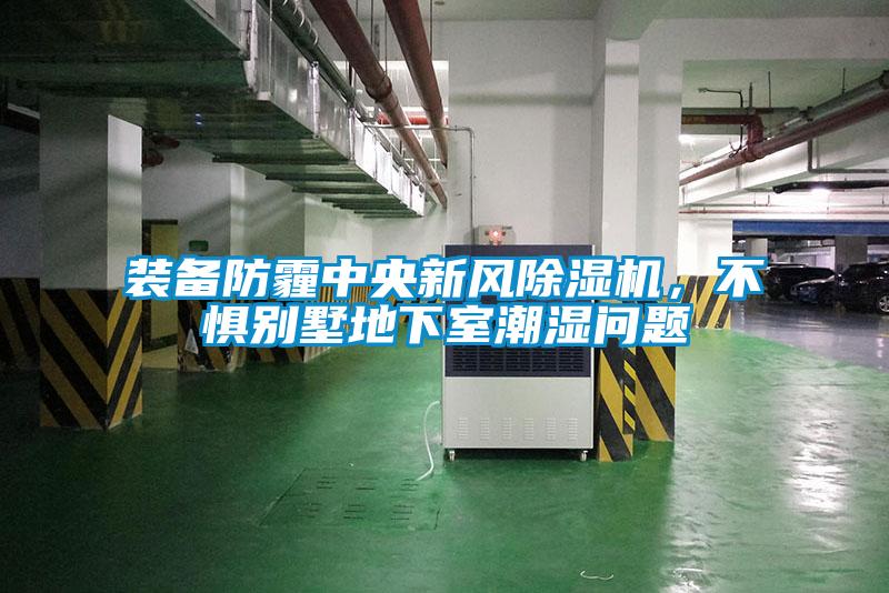 裝備防霾中央新風(fēng)除濕機(jī)，不懼別墅地下室潮濕問題