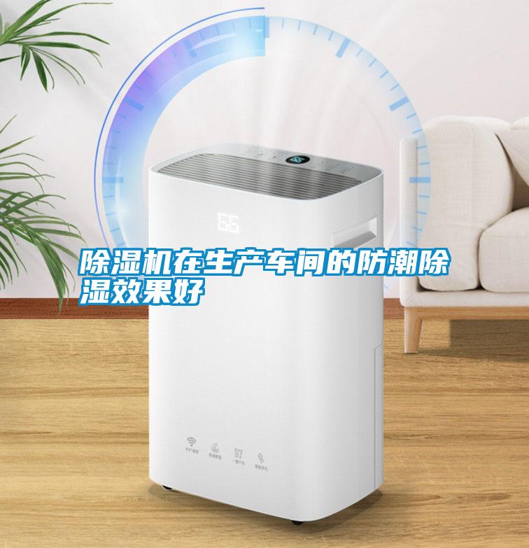 除濕機(jī)在生產(chǎn)車間的防潮除濕效果好