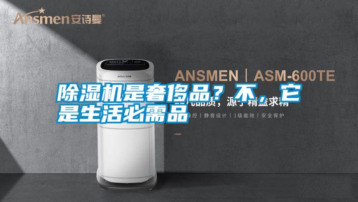 除濕機(jī)是奢侈品？不，它是生活必需品