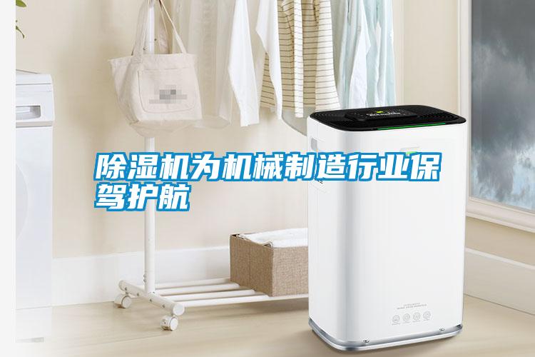 除濕機為機械制造行業保駕護航