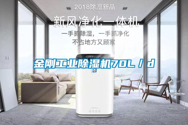 金剛工業除濕機70L／d