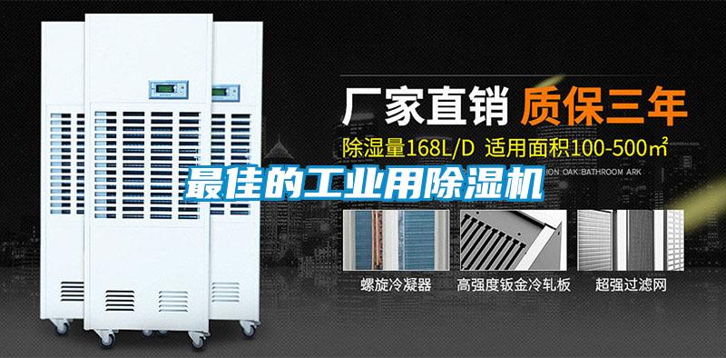 最佳的工業用除濕機