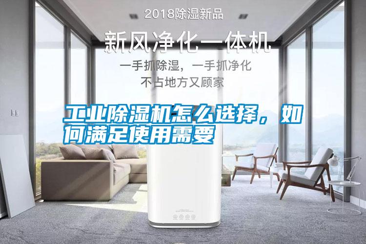 工業除濕機怎么選擇,如何滿足使用需要