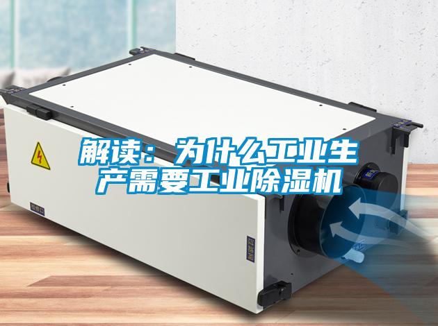 解讀：為什么工業生產需要工業除濕機