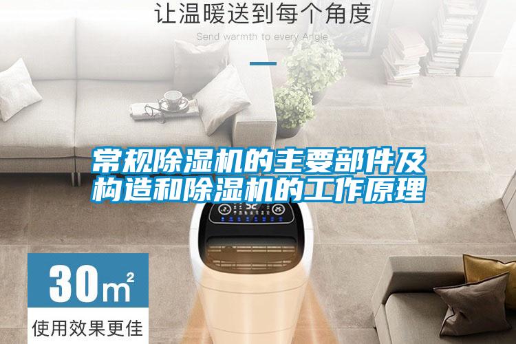 常規(guī)除濕機(jī)的主要部件及構(gòu)造和除濕機(jī)的工作原理