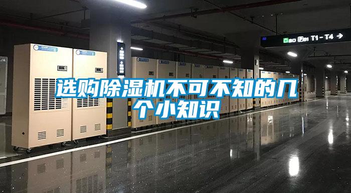 選購(gòu)除濕機(jī)不可不知的幾個(gè)小知識(shí)