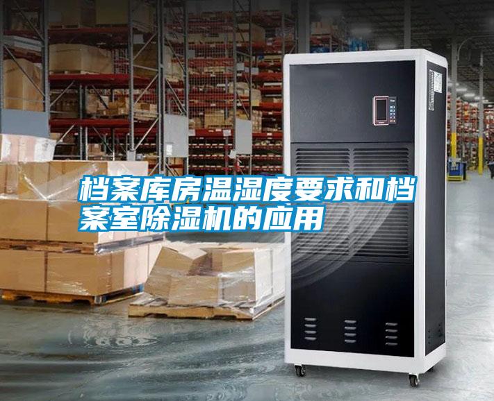 檔案庫房溫濕度要求和檔案室除濕機的應用