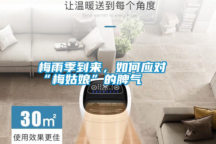 梅雨季到來，如何應(yīng)對“梅姑娘”的脾氣
