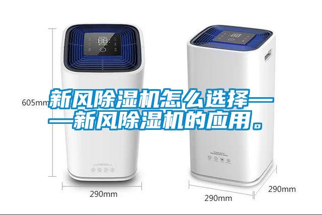 新風除濕機怎么選擇——新風除濕機的應用。