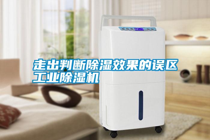 走出判斷除濕效果的誤區工業除濕機