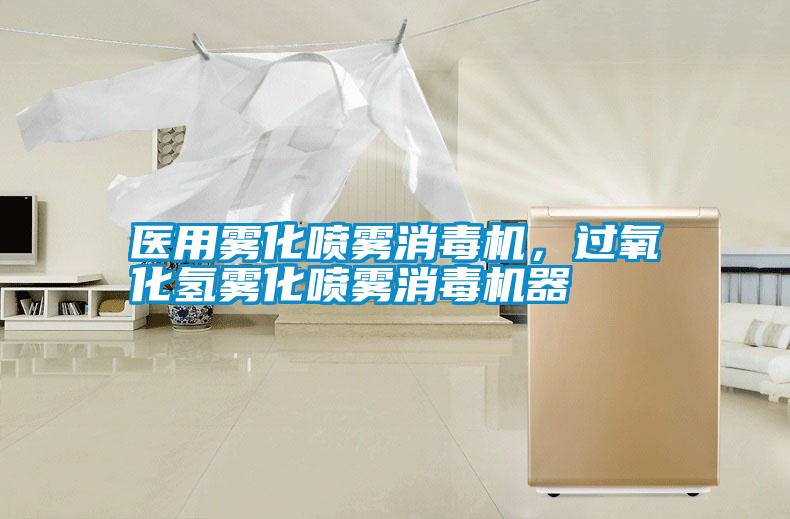 醫(yī)用霧化噴霧消毒機(jī)，過氧化氫霧化噴霧消毒機(jī)器