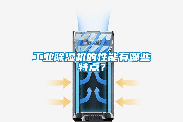 工業除濕機的性能有哪些特點？