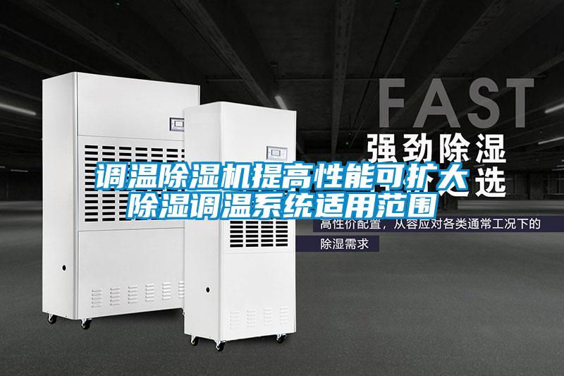 調溫除濕機提高性能可擴大除濕調溫系統適用范圍