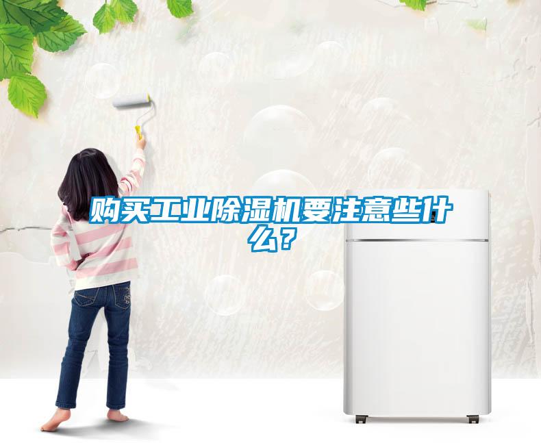 購買工業(yè)除濕機(jī)要注意些什么？