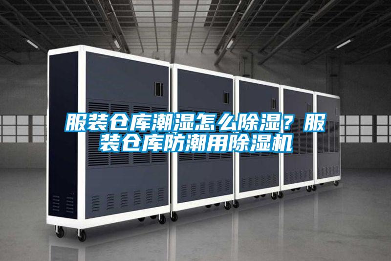 服裝倉庫潮濕怎么除濕？服裝倉庫防潮用除濕機