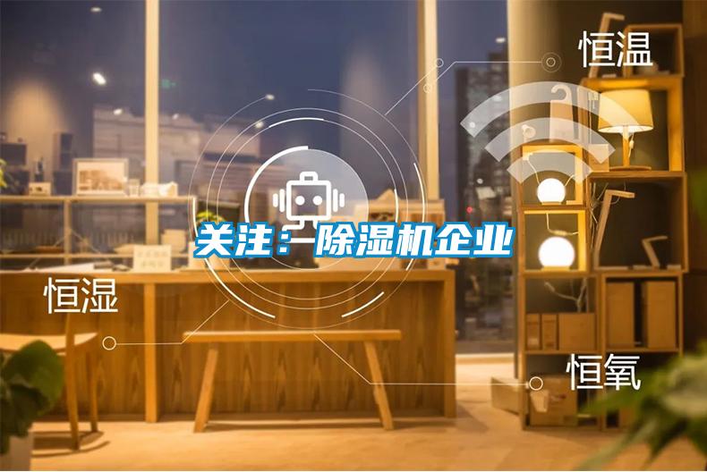 關注：除濕機企業