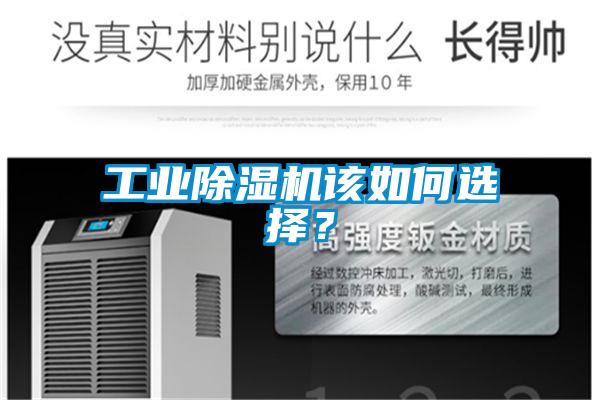 工業除濕機該如何選擇？