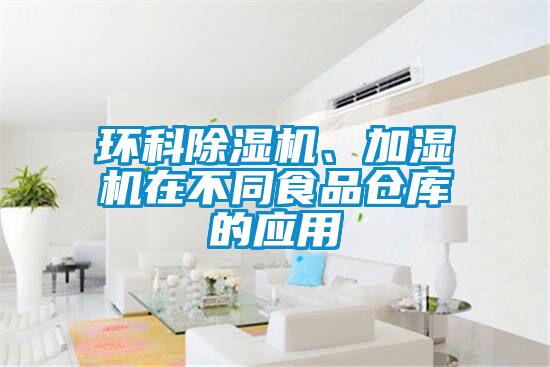 環科除濕機、加濕機在不同食品倉庫的應用