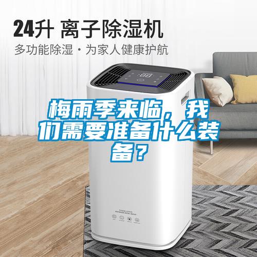 梅雨季來臨，我們需要準備什么裝備？