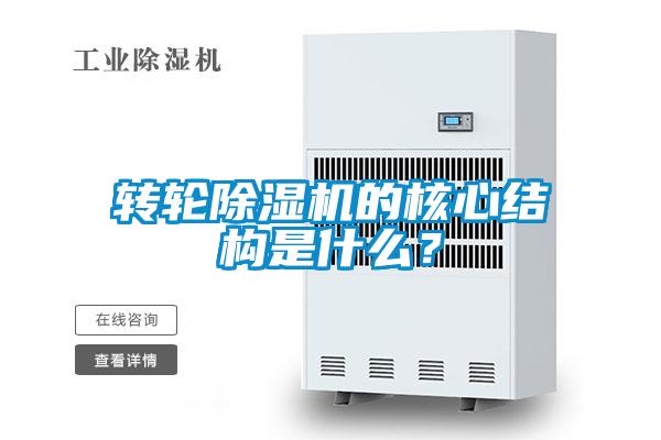轉輪除濕機的核心結構是什么？