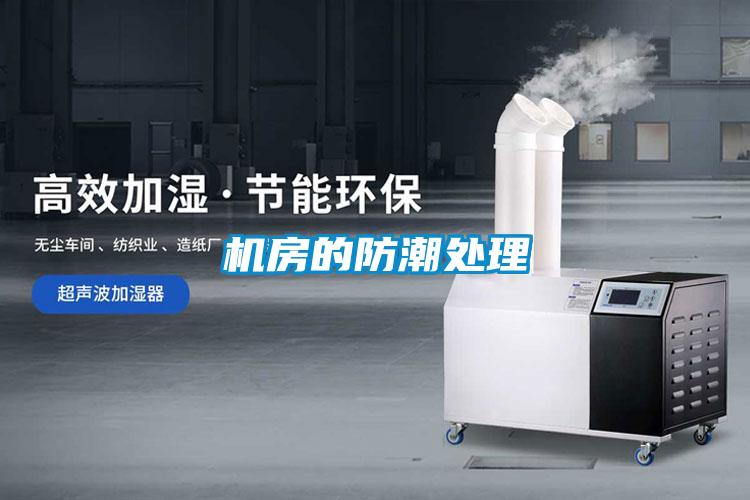 機房的防潮處理