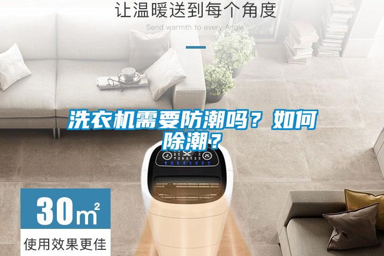 洗衣機需要防潮嗎？如何除潮？