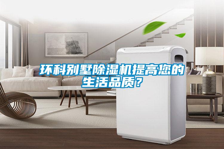 環科別墅除濕機提高您的生活品質？