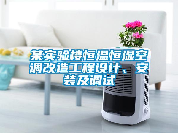某實驗樓恒溫恒濕空調改造工程設計、安裝及調試