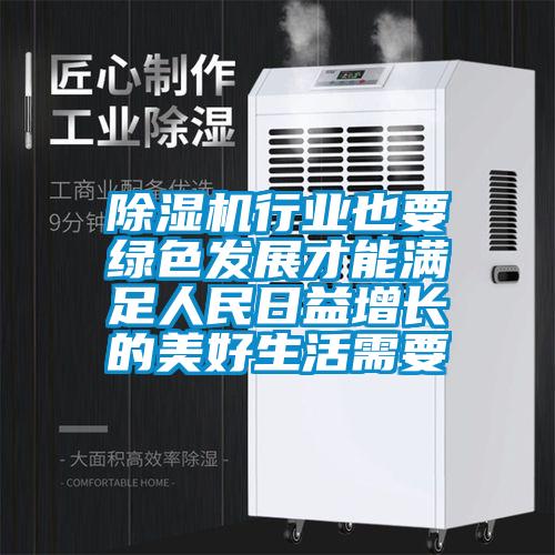 除濕機行業也要綠色發展才能滿足人民日益增長的美好生活需要