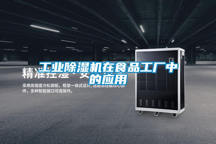 工業除濕機在食品工廠中的應用