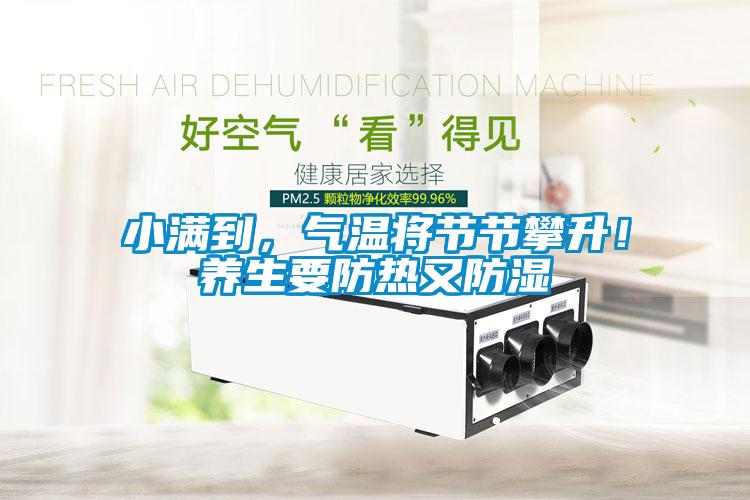 小滿到，氣溫將節節攀升！養生要防熱又防濕