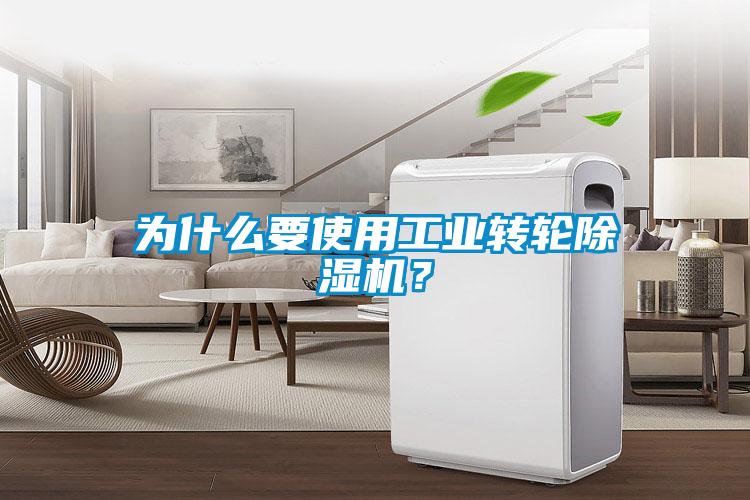 為什么要使用工業轉輪除濕機？